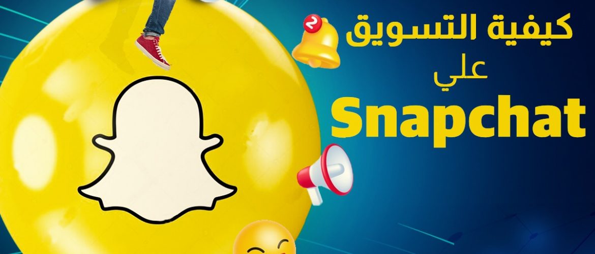 كيفية التسويق علي Snapchat